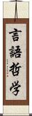 言語哲学 Scroll