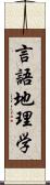 言語地理学 Scroll