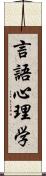 言語心理学 Scroll