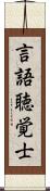 言語聴覚士 Scroll