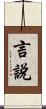 言說 Scroll