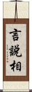 言說相 Scroll