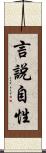 言說自性 Scroll