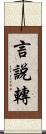 言說轉 Scroll