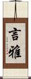 言雅 Scroll
