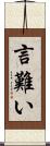 言難い Scroll