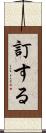 訂する Scroll