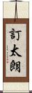 訂太朗 Scroll