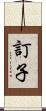 訂子 Scroll