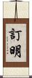 訂明 Scroll