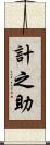 計之助 Scroll