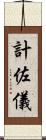 計佐儀 Scroll