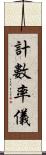 計數率儀 Scroll