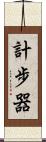 計步器 Scroll