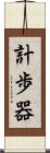 計歩器 Scroll