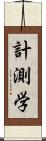 計測学 Scroll