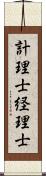 計理士;経理士 Scroll