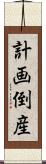 計画倒産 Scroll