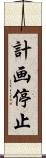 計画停止 Scroll
