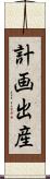 計画出産 Scroll