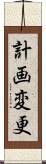 計画変更 Scroll