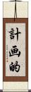 計画的 Scroll