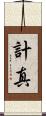 計真 Scroll