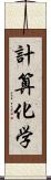 計算化学 Scroll