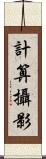 計算攝影 Scroll