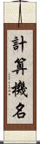 計算機名 Scroll