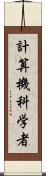 計算機科学者 Scroll