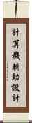 計算機輔助設計 Scroll