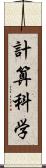 計算科学 Scroll