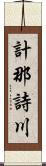 計那詩川 Scroll