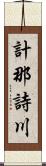 計那詩川 Scroll