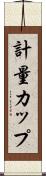 計量カップ Scroll