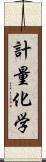 計量化学 Scroll