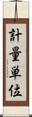 計量単位 Scroll