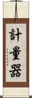 計量器 Scroll