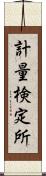 計量検定所 Scroll