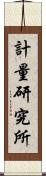 計量研究所 Scroll