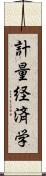 計量経済学 Scroll