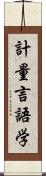 計量言語学 Scroll