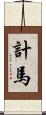 計馬 Scroll