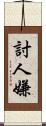 討人嫌 Scroll