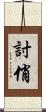 討俏 Scroll