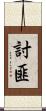 討匪 Scroll