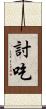 討吃 Scroll