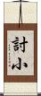 討小 Scroll