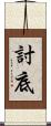 討底 Scroll